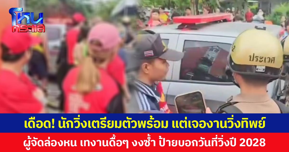 เดือด! นักวิ่งเตรียมตัวพร้อม แต่เจองานวิ่งทิพย์  ผู้จัดล่องหน เทงานดื้อๆ งงซ้ำ ป้ายบอกวันที่วิ่งปี 2028