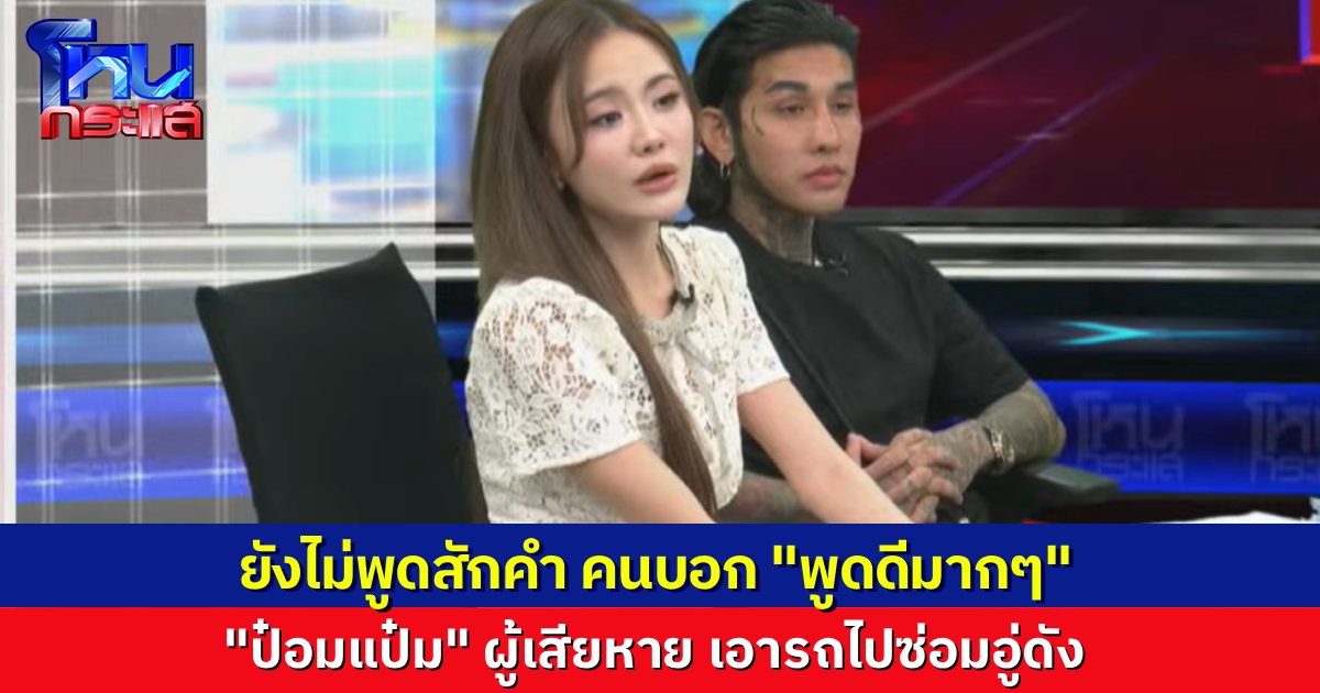 นักเรียนโหนกระแส เอาอีกแล้ว! คอมเมนต์ “ป๋อมแป๋ม พูดดีมาก” ทั้งที่ยังไม่พูดอะไรสักคำเลย