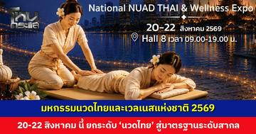 ครั้งแรกของประเทศ สธ. เตรียมจัดใหญ่ “มหกรรมนวดไทยและเวลเนสแห่งชาติ 2569” 20-22 ส.ค. นี้