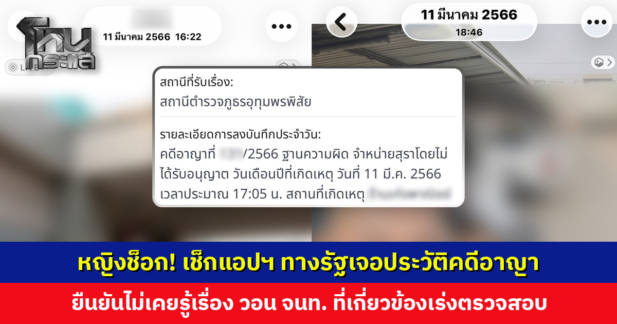 หญิงช็อก! เช็กแอปฯ ทางรัฐเจอประวัติคดีอาญา เจ้าตัวยืนยันไม่เคยรู้เรื่อง วันและช่วงเวลาที่ระบุว่าถูกจับ เดินอยู่ในห้าง