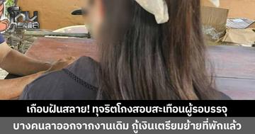 สอบติดแล้วฝันเกือบสลาย! สาวกำแพงเพชรใจหาย หลังข่าวทุจริตสอบท้องถิ่นสะเทือนผู้รอบรรจุ