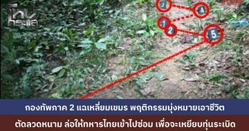 กองทัพภาค 2 กางแผนประทุษกรรมกัมพูชา ลอบวางทุ่นระเบิดในเขตไทย งัดสารพัดวิธีลวงเจ้าหน้าที่เข้าพื้นที่สังหาร มุ่งหวังถึงชีวิตผิด หลักสากลชัดเจน