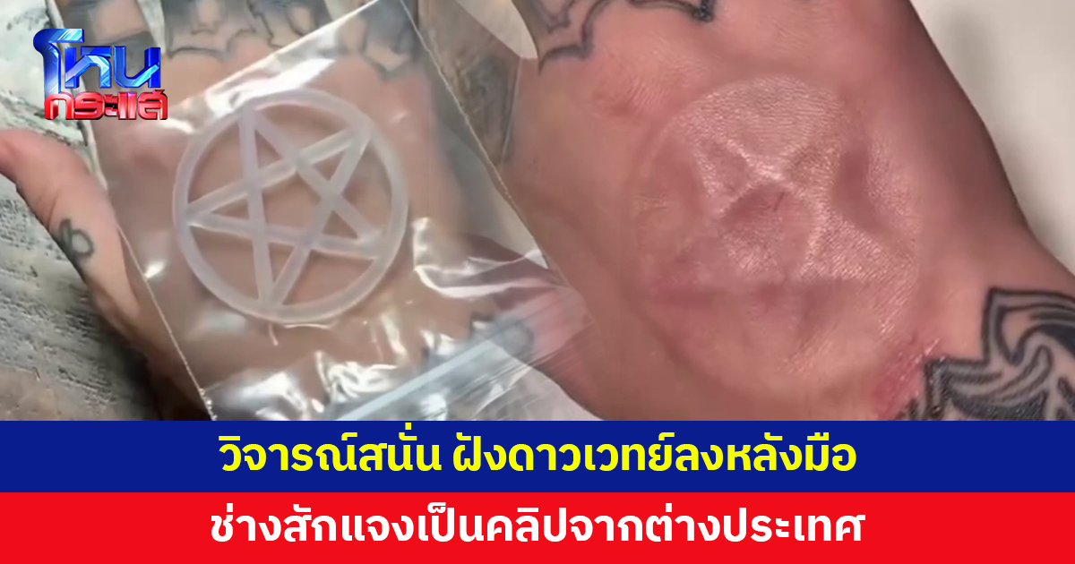 ฝังดาวเวทย์ลงหลังมือ ช่างสักแจงเป็นคลิปจากต่างประเทศ ยันที่ร้านไม่ได้รับทำ