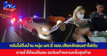 กลับไม่ถึงบ้าน หนุ่ม นศ.ขี่ จยย.เสียหลักชนเสาไฟดับ  ยายร่ำไห้จนเป็นลม ขอจับเท้าหลานครั้งสุดท้าย