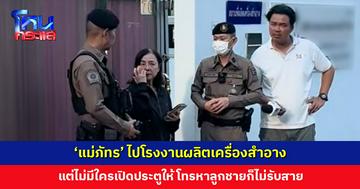 ‘แม่ภัทร’ ไปโรงงานผลิตเครื่องสำอาง แต่ไม่มีใครเปิดประตูให้ ลูกชายก็ไม่รับสาย
