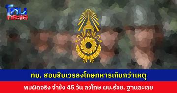 ทบ. สอบสิบเวรลงโทษทหารเกินกว่าเหตุ พบผิดจริง จำขัง 45 วัน ลงโทษ ผบ.ร้อย. ฐานละเลยการกำกับดูแล