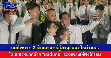 ม.มหาสารคามจัดพิธี “บายศรีสู่ขวัญ มฤคมาศ 13” ยิ่งใหญ่ พล.ท.บุญสิน แม่ทัพภาค 2 ร่วมให้โอวาท สร้างขวัญกำลังใจนิสิตใหม่