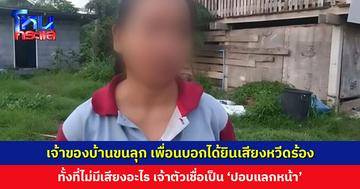 เพื่อนบอกได้ยินเสียงหวีดร้องดังออกมาจากบ้าน เจ้าของบ้านเชื่อเป็นปอบแลกหน้า เผยเคนเห็นดวงไฟประหลาด-เงาดำ