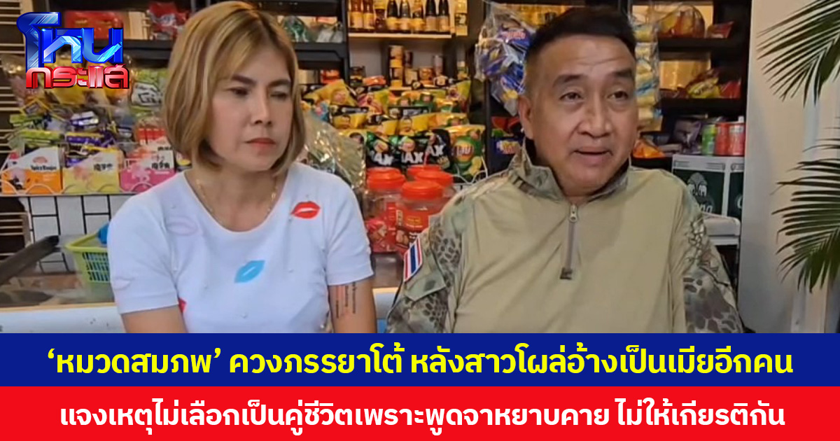 ‘หมวดสมภพ’ ควงภรรยาโต้ หลังสาวโผล่อ้างเป็นเมียอีกคน แจงเหตุไม่เลือกเป็นคู่ชีวิตเพราะพูดจาหยาบคาย ไม่ให้เกียรติกัน