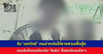 จับ ‘เอกวิทย์’ คนฝากเงินให้ชายสวมเสื้อฮู้ด ยอมรับคือคนเดียวกับ ‘รินริน’ ที่แชตกับแอร์สาว