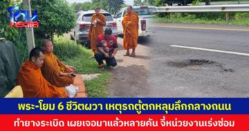 พระ-โยม 6 ชีวิตผวา เหตุรถตู้ตกหลุมลึกกลางถนน  ทำยางระเบิด เผยเจอมาแล้วหลายคัน จี้หน่วยงานเร่งซ่อม