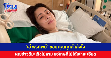 'เอ๋ พรทิพย์' ขอบคุณทุกกำลังใจ เผยข่าวดีมะเร็งไม่ลาม ขอโทษที่ไม่ได้เล่าเรื่องราวอย่างละเอียด
