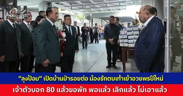 "บิ๊กป้อม" เปิดบ้านป่ารอยต่อฯ รับน้องๆ อวยพรปีใหม่ ลั่นอายุ 80 ปีพอแล้ว ขอถอนตัวแคนดิเดตนายกฯ เตรียมวางมือการเมือง