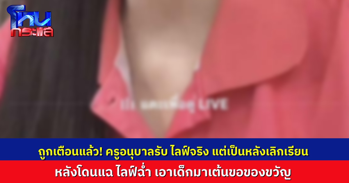 ครูอนุบาลสาวยอมรับ ไลฟ์จริง แต่เป็นตอนที่เด็กเลิกเรียน ผู้ปกครองรับกลับไปหมดแล้ว หลังถูกเพจดังแฉ ไลฟ์ฉ่ำจนเด็กไม่ได้นอน บางวันเอาเด็กมาเต้นขอของขวัญ