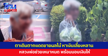 ตาเดินตากแดดขายผลไม้ในปั๊ม หาเงินเลี้ยงหลาน 3 คน หลวงพ่อเหมาหมด พร้อมอบเงินให้