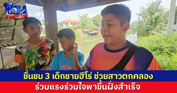 ชื่นชม 3 เด็กชายฮีโร่ เห็นสาวกำลังจะจมน้ำ รีบเข้าช่วยพาขึ้นฝั่งสำเร็จ
