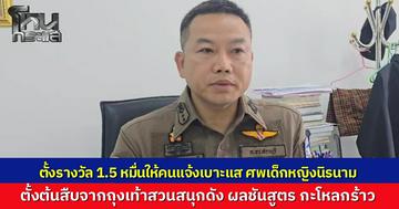 ตำรวจ สภ.หนองโดน เร่งสางคดี พบศพเด็กหญิงนิรนามกลางป่า ผลชันสูตรกะโหลกร้าวโดนสัตว์กัดแทะ ตามจากรอยถุงเท้าสวนสนุกในห้างสรรพสินค้า ตั้งเงินรางวัล 15,000 ให้ผู้แจ้งเบาะแส