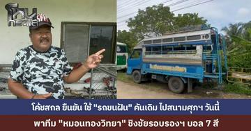 อบจ.จัดบัส VIP ให้ แต่โค้ช "สกล" ยืนยัน ขอใช้ 6 ล้อคันเดิม "รถขนฝัน" นำโชค พา “ทีมหมอนทองวิทยา” ลุยแข่งบอล 7 สีรอบรองฯ วันนี้ ที่สนามศุภชลาศัย