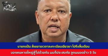 "นายกฯ แป้น" สั่งขยายเวลาลงทะเบียนเยียวยาไปถึงสิ้นเดือน ถ้าไม่เสร็จก็จะต่อไปอีก 1 เดือน ย้ายทีมไป ม.อ. เพราะเน็ตล่ม ฝากคนหาดใหญ่สู้ไปด้วยกัน ผมก็ประสบภัยน้ำท่วม ลูกอดข้าว 5 วัน