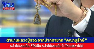 เปิดตำนานพระเครื่อง “หลวงปู่ทวด” จากปากทายาท “คุณอนันต์ คณานุรักษ์” ยืนยันตระกูลเราไม่เกี่ยวข้องกับดรามา เหรียญเลื่อนสมณศักดิ์ปี 08