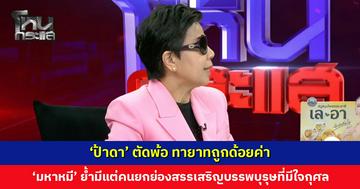 ‘ป้าดา’ ตัดพ้อ มีแต่คนยกกฎหมายมาพูด แต่ทายาทกลับถูกด้อยค่า