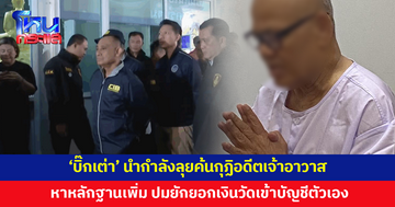 'บิ๊กเต่า' นำกำลังลุยค้นกุฏิ 'อดีตเจ้าอาวาสวัดไร่ขิง' หาหลักฐานเพิ่มเติม