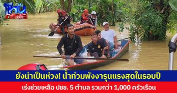 ยังน่าเป็นห่วง! น้ำท่วมพังงารุนแรงสุดในรอบปี เร่งช่วยเหลือ ปชช. 5 ตำบล รวมกว่า 1,000 ครัวเรือน