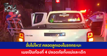 อั้นไม่ไหว! หญิงท้องแก่คลอดลูกเองในรถกระบะ เผยเป็นท้องที่ 4