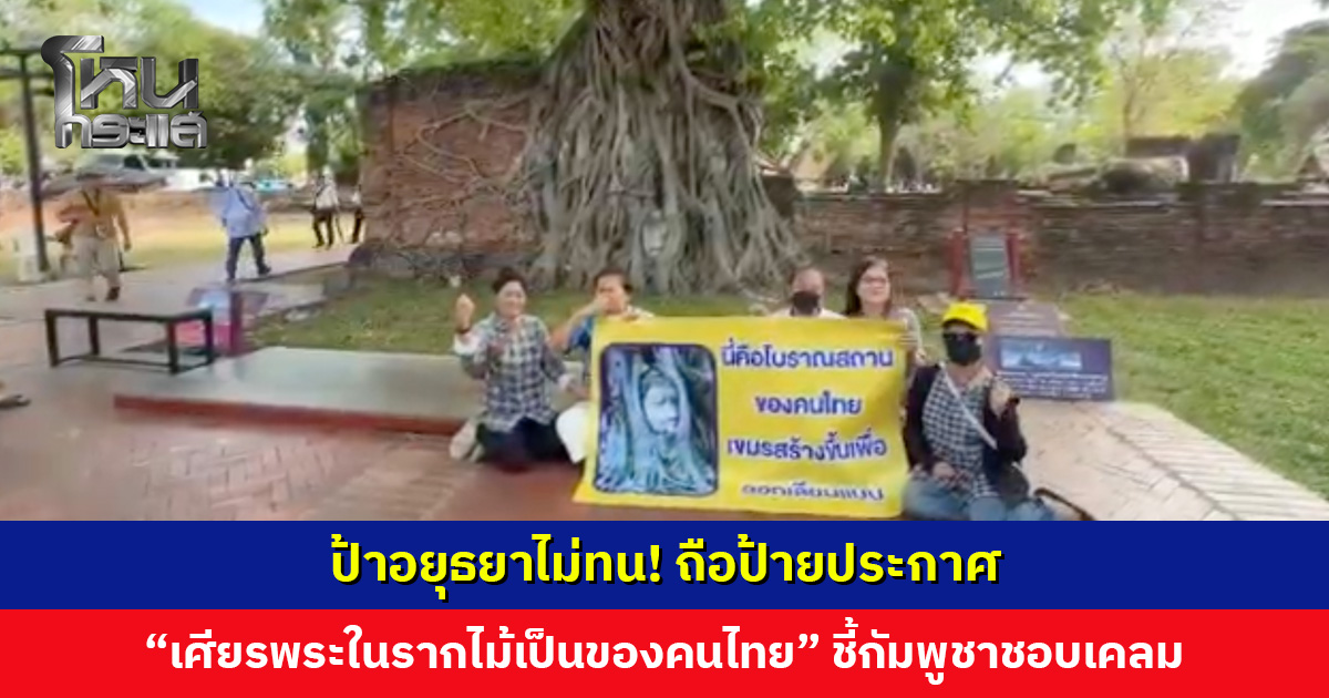 ป้าอยุธยาไม่ทน! ถือป้ายประกาศ “เศียรพระในรากไม้เป็นของคนไทย” ชี้กัมพูชาชอมเคลม