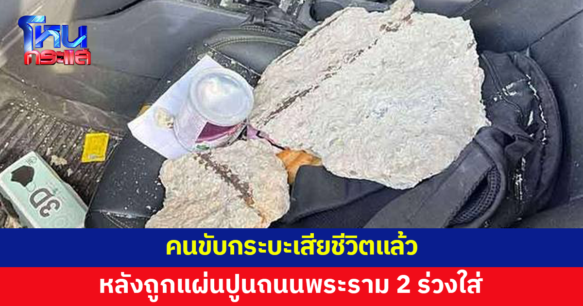 คนขับกระบะถูกแผ่นปูนถนนพระราม 2 ร่วงใส่ เสียชีวิตแล้ว