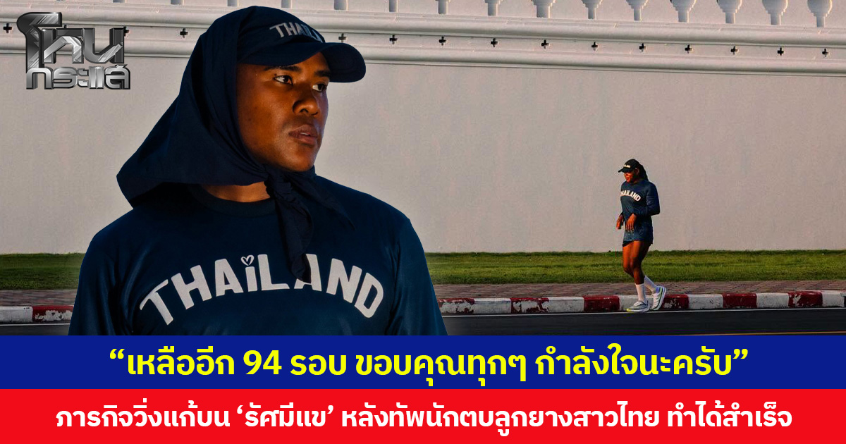 “เหลืออีก 94 รอบ ขอบคุณทุกๆ กำลังใจนะครับ”  ภารกิจวิ่งแก้บน ‘รัศมีแข’ หลังทัพนักตบลูกยางสาวไทย คว้าตั๋วไปโอลิมปิก 2028 ได้สำเร็จ