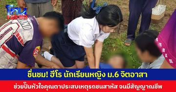 ชื่นชม! ฮีโร นักเรียนหญิง ม.6 จิตอาสาช่วยปั๊มหัวใจคุณตาประสบเหตุรถชนอาการสาหัส จนมีสัญญาณชีพ