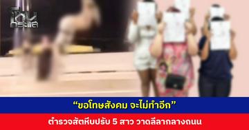 ตำรวจสัตหีบเรียก 5 สาวเต้น-ตีลังกา-ออกกำลังกาย กลางถนน เปรียบเทียบปรับแล้ว สารภาพทำคอนเทนต์
