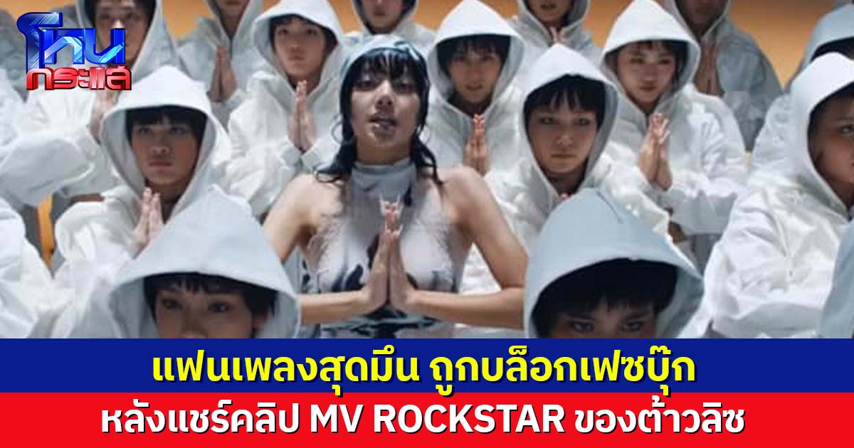 สุดมึน แชร์ลิ้งก์ MV ต้าวลิซ แต่ถูกบล็อกบัญชี 