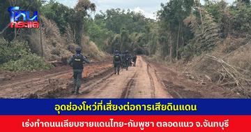 อุดช่องโหว่ที่เสี่ยงต่อการเสียดินแดน ‘กองทัพเรือ’ บูรณาการร่วมกับ ตชด. เอกชน และชาวบ้าน เร่งทำถนนเลียบชายแดนไทย-กัมพูชา ตลอดแนว จ.จันทบุรี