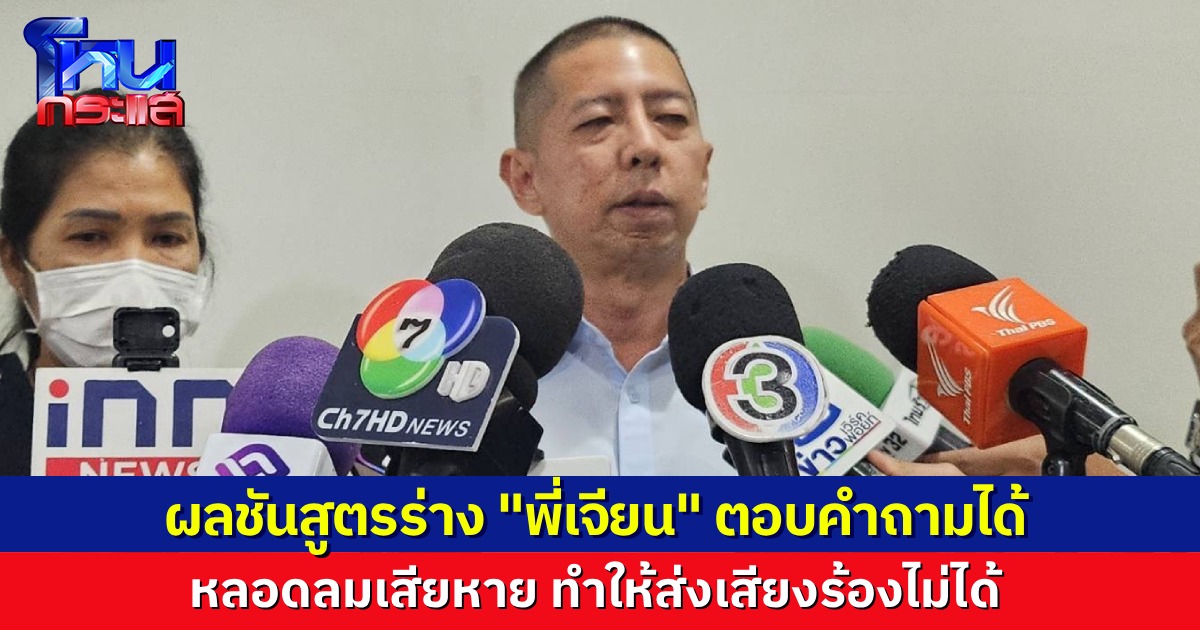 นิติเวช รพ.ตำรวจ เผยผลชันสูตรร่าง “พี่เจียน” เหยื่อสิงโตขย้ำ บาดแผลฉกรรจ์หลายจุด กระดูกคอหัก-เส้นเลือดฉีกขาด ถูกโจมตีที่หลอดลม ทำให้ไม่สามารถร้องขอความช่วยเหลือ