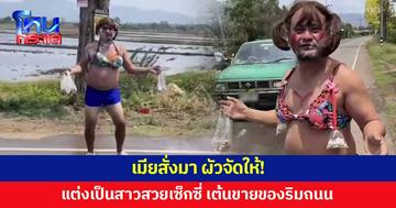 คำสั่งเมียมีรึผัวจะกล้าขัด! แต่งเป็นสาวสวยสุดเซ็กซี่ เต้นขายถั่ว ดินสอพองริมถนน