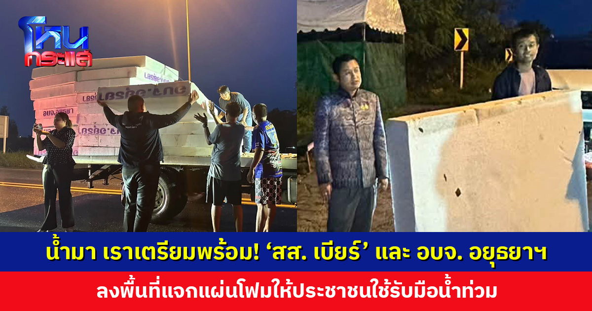 ‘สส. เบียร์’ และ อบจ. อยุธยาฯ ลงพื้นที่แจกแผ่นโฟมอย่างหนา ให้พี่น้องประชาชนเตรียมไว้ใช้ช่วงน้ำท่วม
