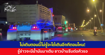 ไม่เติมตอนนี้ไม่รู้จะได้เติมอีกทีตอนไหน! ชาวบ้านจอดรถต่อคิวรอไว้ก่อน หลังรู้ข่าวจะมีน้ำมันมาเติม