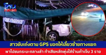 สาวขับเก๋งตาม GPS บอกให้เลี้ยวซ้ายทางแยก พาไปชนกระบะกลางลำ ทำเสียหลักพุ่งใส่ร้านค้าเจ็บ 3 ราย
