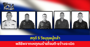 กอ.รมน.ภาค 4 สน.สดุดีทหารกล้า 5 นาย พลีชีพจากเหตุคนร้ายก่อเหตุยิง-ขว้างระเบิดใส่จุดตรวจ