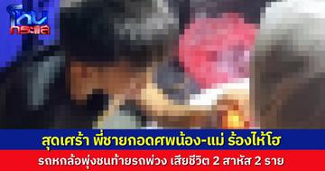 ครอบครัวขับรถหกล้อ พุ่งชนท้ายรถพ่วงที่จอดอยู่ริมถนน แม่และลูกวัย 6 ขวบเสียชีวิต พ่อกับลูกอีกคนบาดเจ็บสาหัส