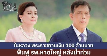 ในหลวง พระราชทานเงิน 100 ล้านบาท ฟื้นฟู รพ.หาดใหญ่ หลังน้ำท่วม พร้อมรับผู้เสียชีวิตไว้ในพระบรมราชานุเคราะห์