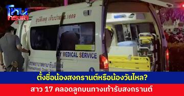 สาว 17 คลอดลูกบนทางเท้ารับสงกรานต์ คุณตาปลื้ม ตั้งชื่อว่าน้องสงกรานต์หรือน้องวันไหลดี?
