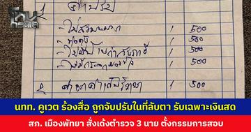 นักท่องเที่ยวคูเวตร้องสื่อ ถูกตำรวจจับ เรียกปรับในที่ลับตา ต้องจ่ายเงินสดเท่านั้น ได้บิลแบบร้านโชว์ห่วย