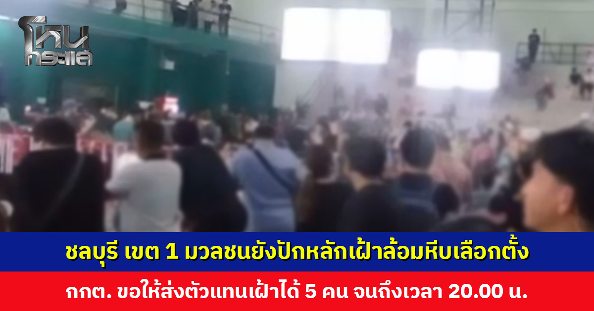 ชลบุรี เขต 1 มวลชนยังปักหลักเฝ้าล้อมหีบเลือกตั้ง กกต. ขอให้ส่งตัวแทนเฝ้าได้ 5 คน จนถึงเวลา 20.00 น.