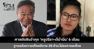 ศาลตัดสินจำคุก ‘ครูปรีชา-เจ๊บ้าบิ่น’ 6 เดือน ไม่รอการลงโทษ แจ้งความเท็จคดีหวย 30 ล้าน 