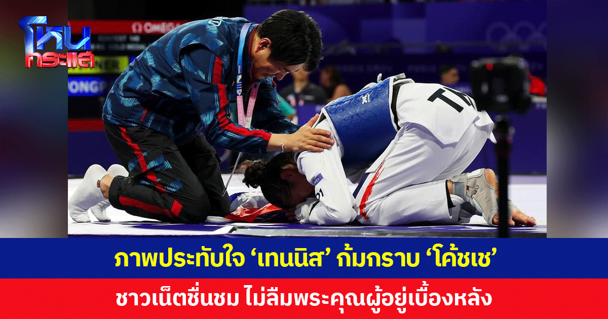 'เทนนิส' ก้มกราบ 'โค้ชเช' หลังคว้าเหรียญทองประวัติศาสตร์ ทำเอาหลายคนน้ำตาซึม