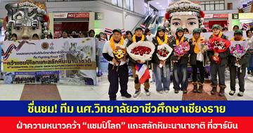  ชื่นชม! ทีม นศ.วิทยาลัยอาชีวศึกษาเชียงราย ฝ่าความหนาวคว้า “แชมป์โลก” แกะสลักหิมะนานาชาติ ที่ฮาร์บิน