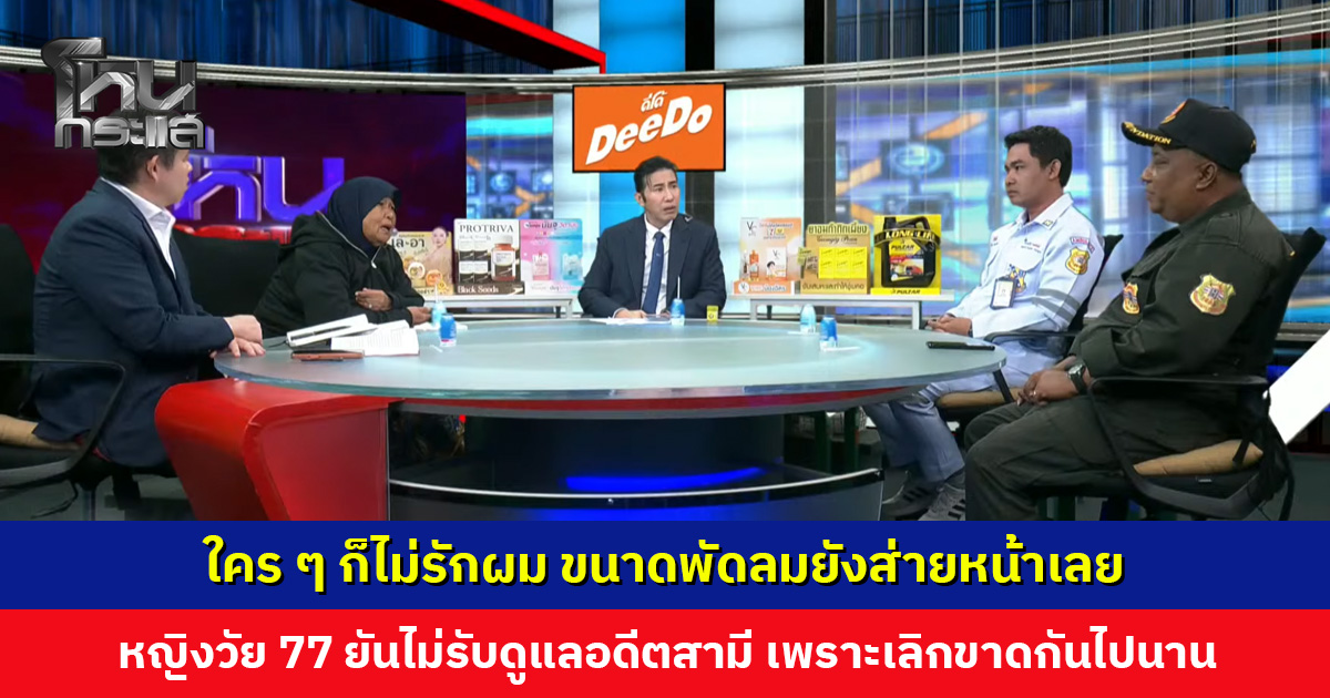 ใคร ๆ ก็ไม่รักผม ขนาดพัดลมยังส่ายหน้าเลย... 'มะ' ยันชัด 'ตาดำริ' ไม่ใช่ญาติ แค่อดีตสามีที่เลิกขาดกันไปนาน